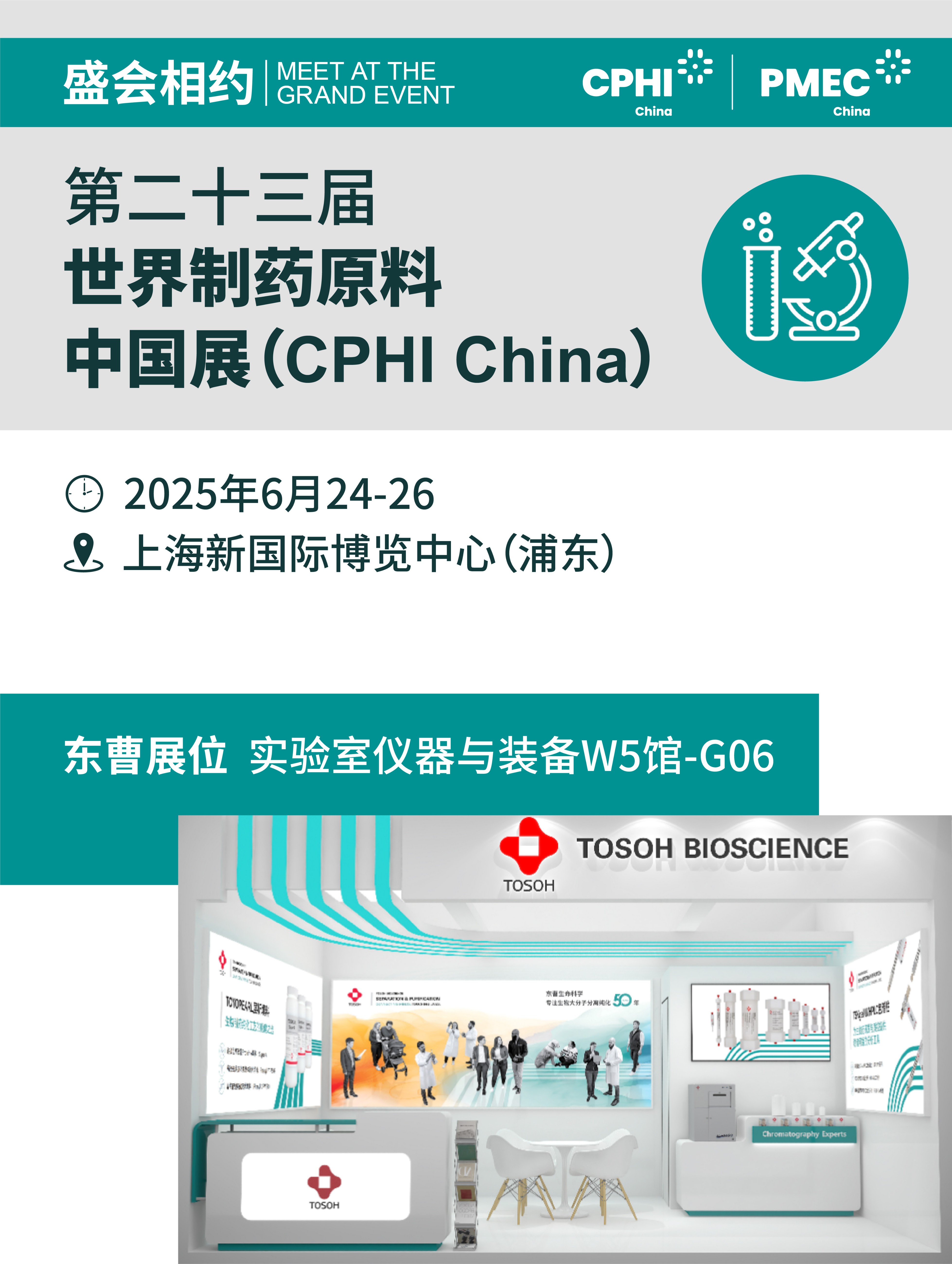 CPHI2025开幕在即,东曹邀您共赴制药行业年度盛会!