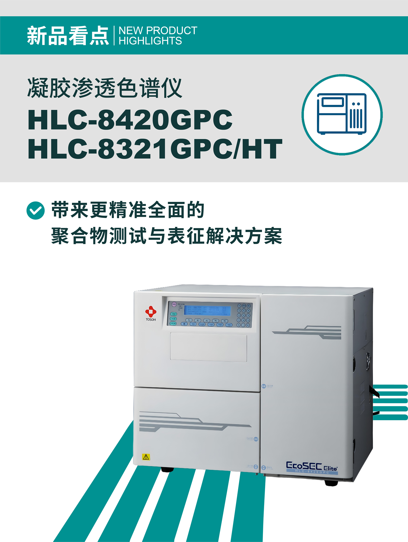 BCEIA2025九月北京启幕，东曹邀您相聚科学仪器行业年度盛会！