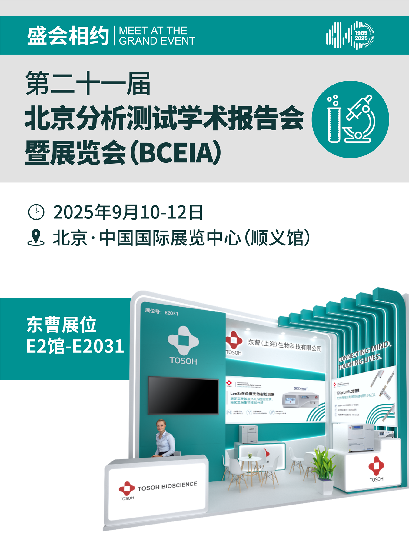 BCEIA2025九月北京启幕，东曹邀您相聚科学仪器行业年度盛会！